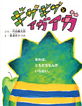 ギザギザとイガイガ