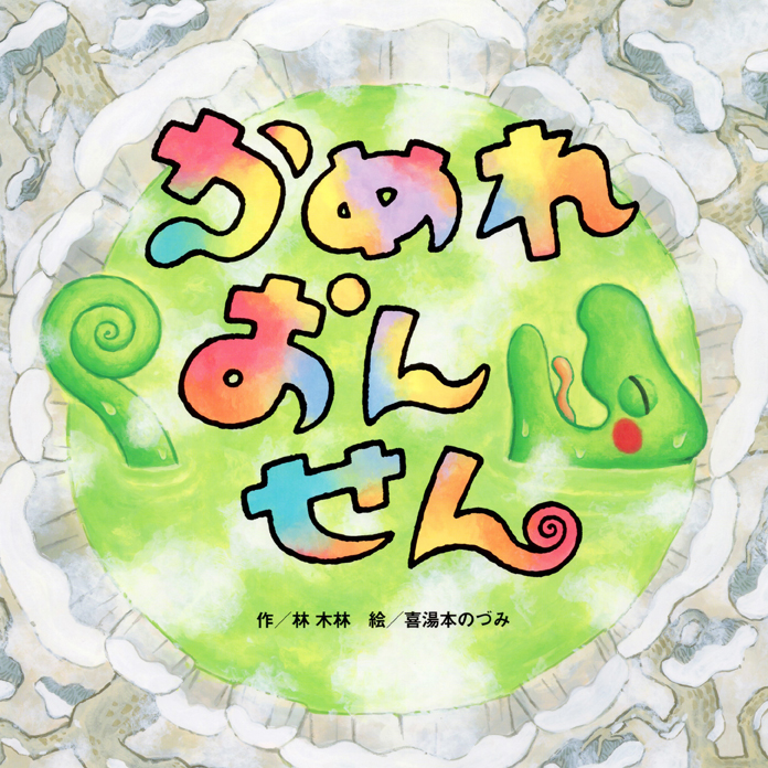 かめれおんせん