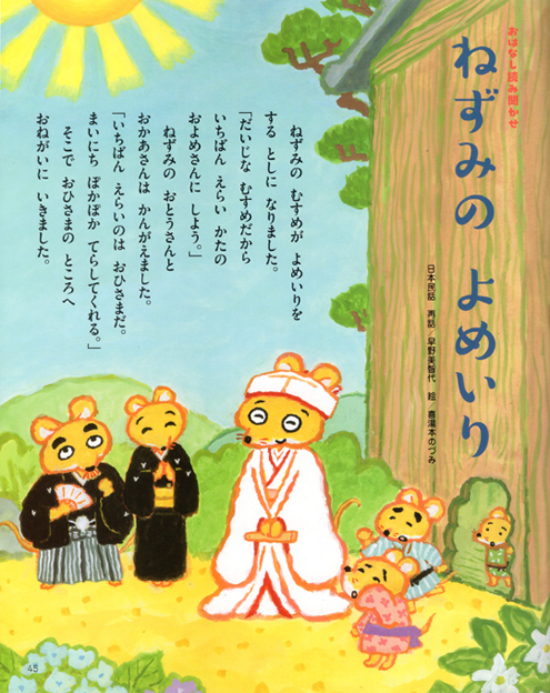 ねずみのよめいり