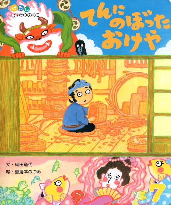 てんにのぼったおけや