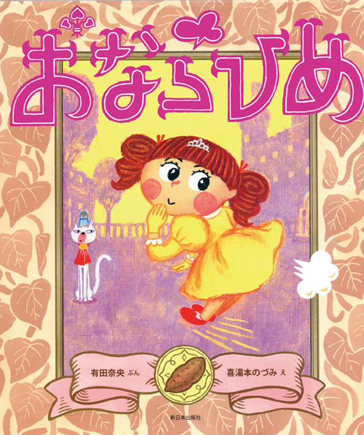 おならひめ
