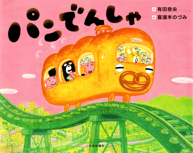 パンでんしゃ