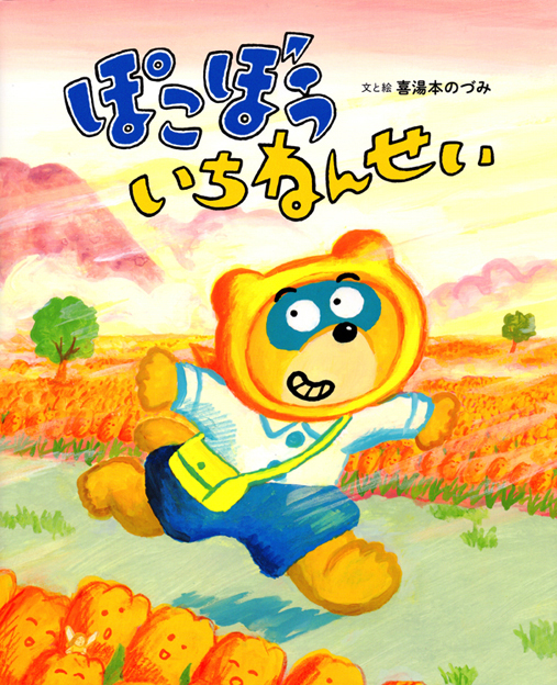 ぽこぼういちねんせい