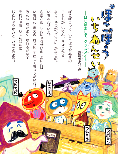 ぽこぼういちねんせい -はじめましてクラスメイト-