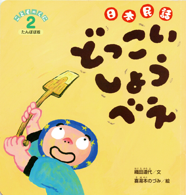 どっこいしょうべえ