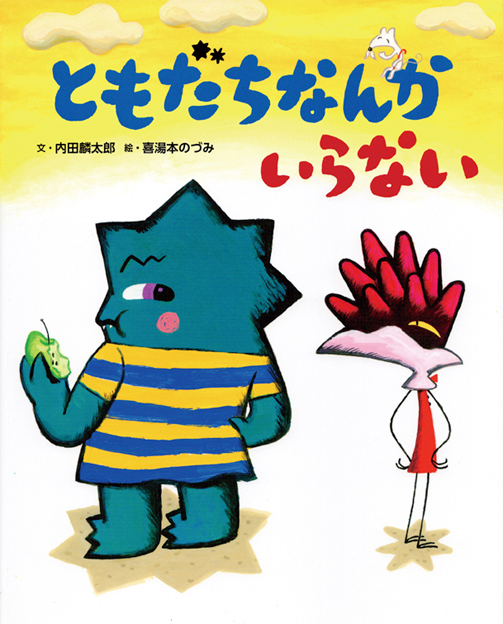 ともだちなんかいらない