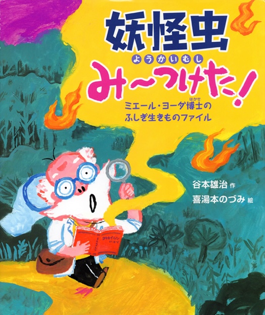 妖怪虫みーつけた！